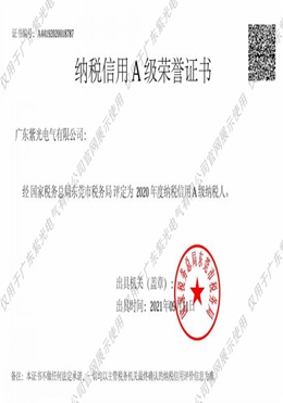 納稅信用A級榮譽(yù)證書