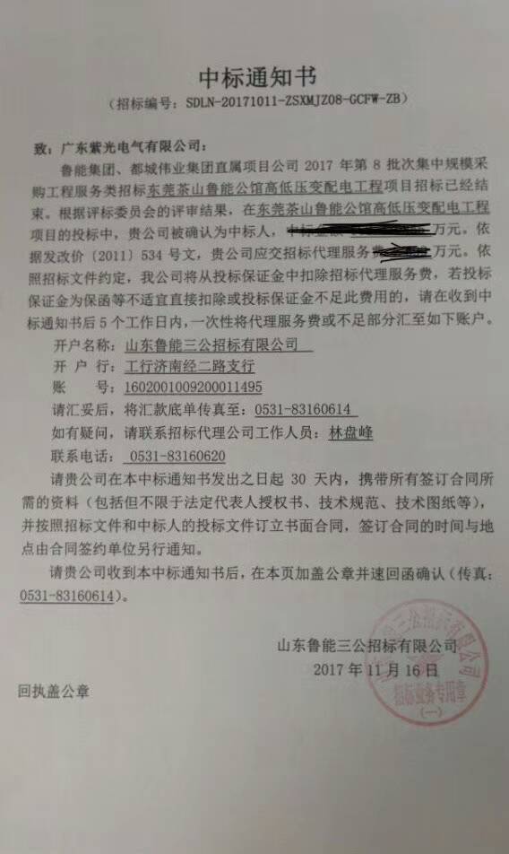 恭喜！恭喜！茶山魯能公館高低壓配電工程成功中標(biāo)